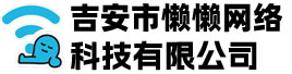 吉安市懒懒网络科技有限公司
